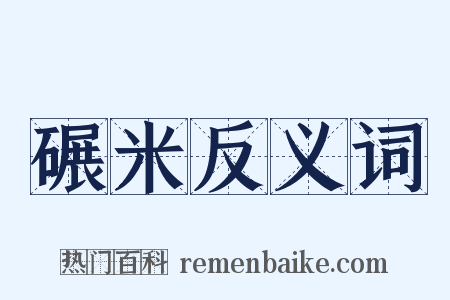 碾米反义词是什么意思的图片